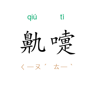 鼽嚏