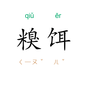 糗饵