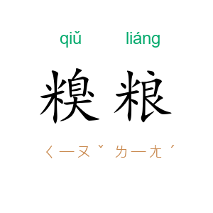 糗粮