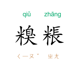 糗粻