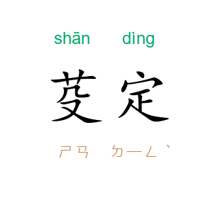 芟定