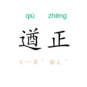 遒正