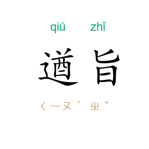 遒旨