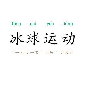 冰球运动