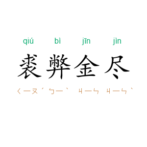 裘弊金尽