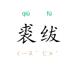 裘绂