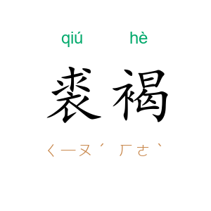 裘褐