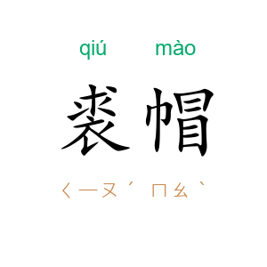 裘帽