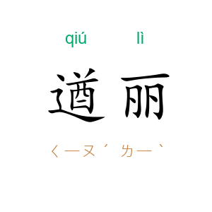 遒丽