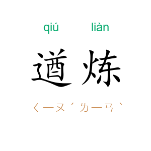 遒炼
