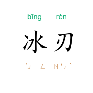 冰刃