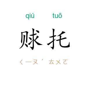 赇托