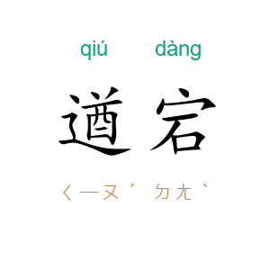 遒宕