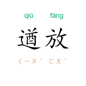 遒放