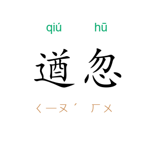 遒忽