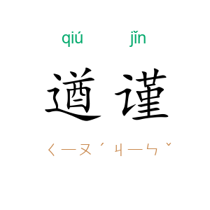 遒谨