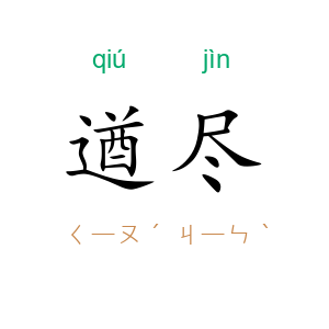 遒尽