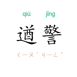 遒警