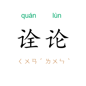 诠论