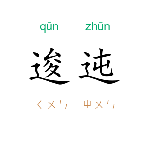 逡迍