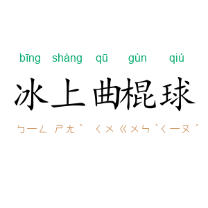 冰上曲棍球