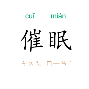 催眠