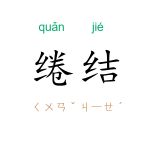 绻结