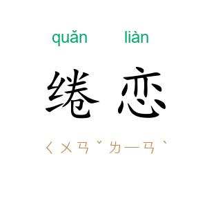 绻恋