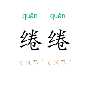 绻绻