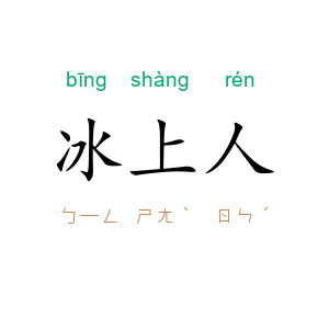 冰上人