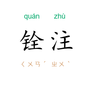 铨注