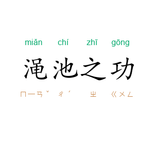 渑池之功