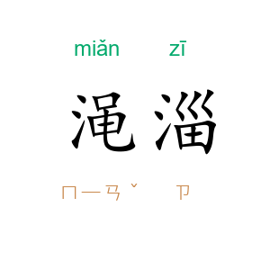 渑淄