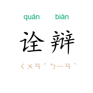 诠辩