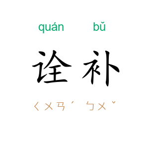 诠补