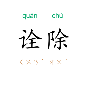 诠除
