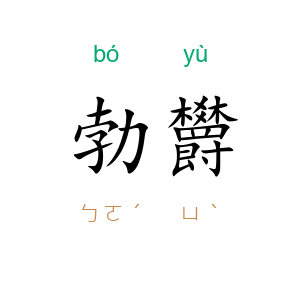 勃欝