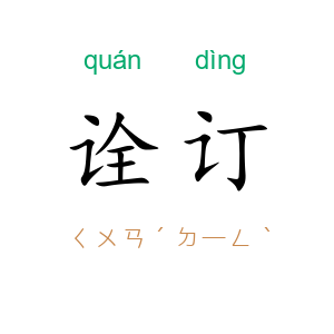 诠订