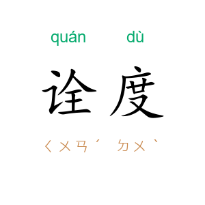 诠度