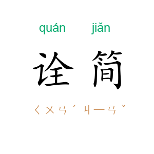 诠简