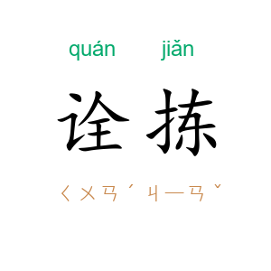 诠拣