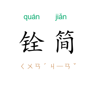 铨简