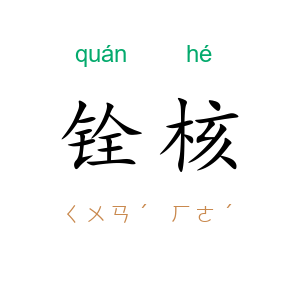 铨核
