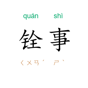 铨事