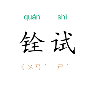 铨试