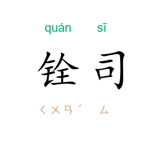 铨司