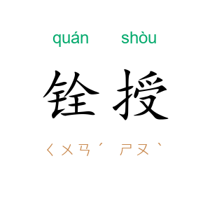 铨授