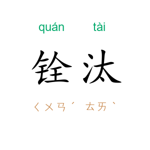 铨汰