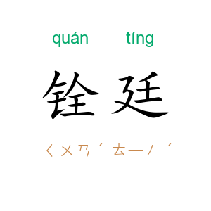铨廷