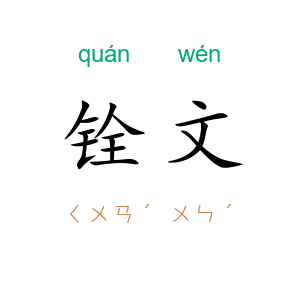 铨文